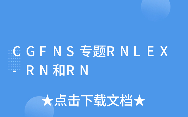CGFNS专题RNLEX-RN和RN