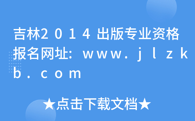 吉林2014出版专业资格报名网址:www.jlzkb.com