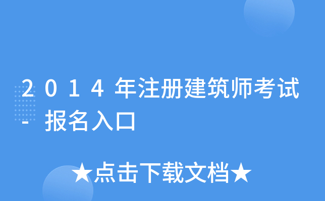 2014年注册建筑师考试-报名入口