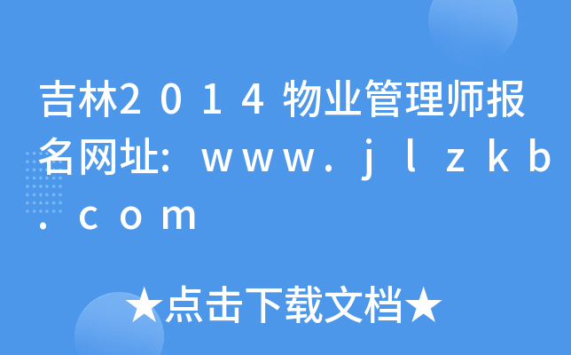 2014I(y)펟W(wng)ַ:www.jlzkb.com