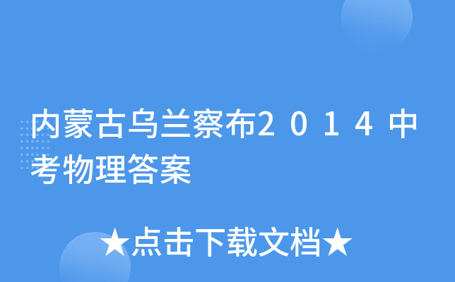内蒙古乌兰察布2014中考物理答案