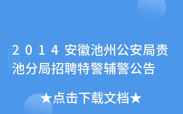 2014安徽池州公安局贵池分局招聘特警辅警公告