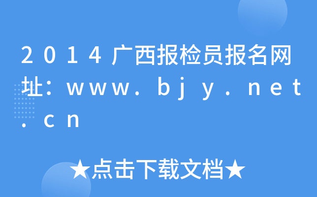 2014广西报检员报名网址：www.bjy.net.cn