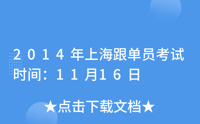 2014年上海跟单员考试时间：11月16日