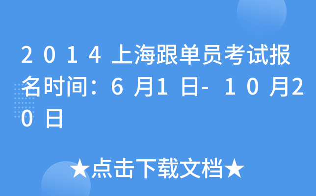 2014上海跟单员考试报名时间：6月1日-10月20日