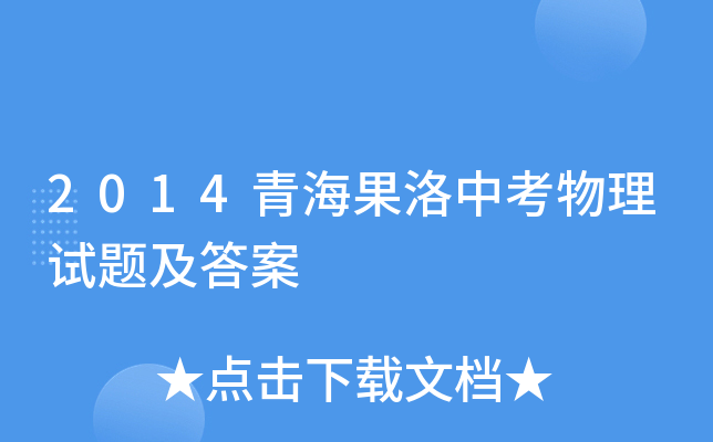 2014青海果洛中考物理试题及答案