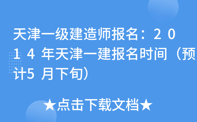 天津一级建造师报名：2014年天津一建报名时间（预计5月下旬）