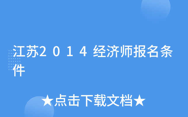 江苏2014经济师报名条件