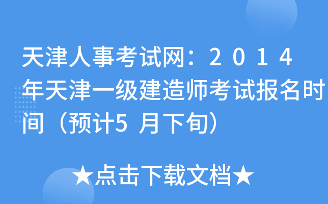 天津人事考试网：2014年天津一级建造师考试报名时间（预计5月下旬）