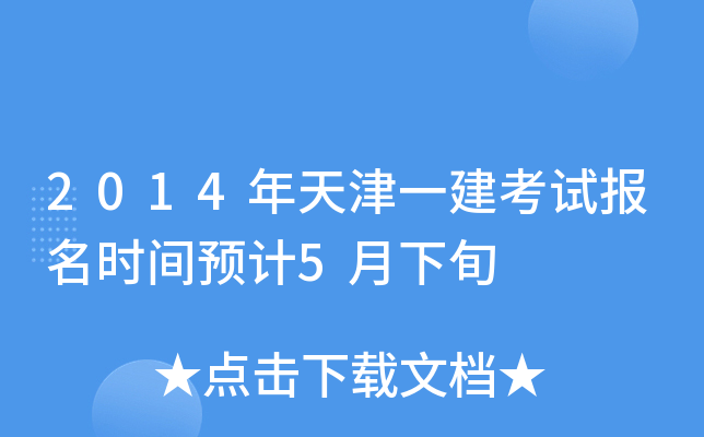 2014年天津一建考试报名时间预计5月下旬