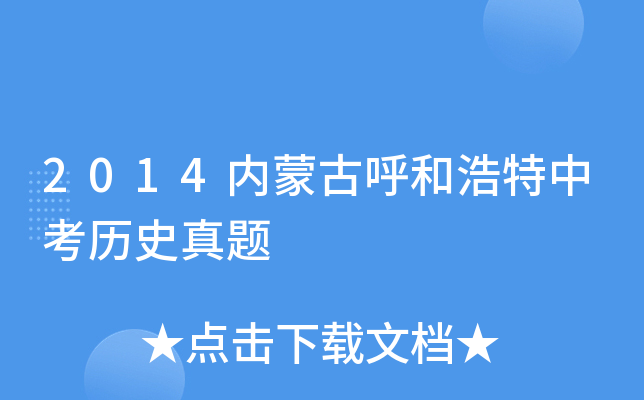 2014内蒙古呼和浩特中考历史真题