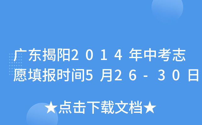 广东揭阳2014年中考志愿填报时间5月26-30日