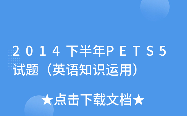 2014下半年PETS5试题（英语知识运用）