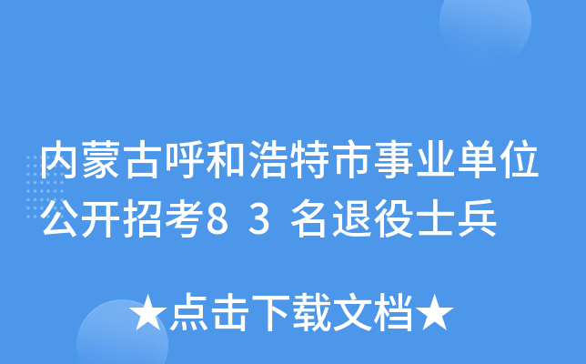 内蒙古呼和浩特市事业单位公开招考83名退役士兵