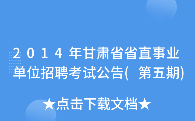 2014年甘肃省省直事业单位招聘考试公告(第五期)