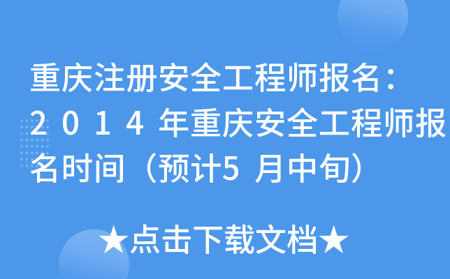 重庆注册安全工程师报名：2014年重庆安全工程师报名时间（预计5月中旬）