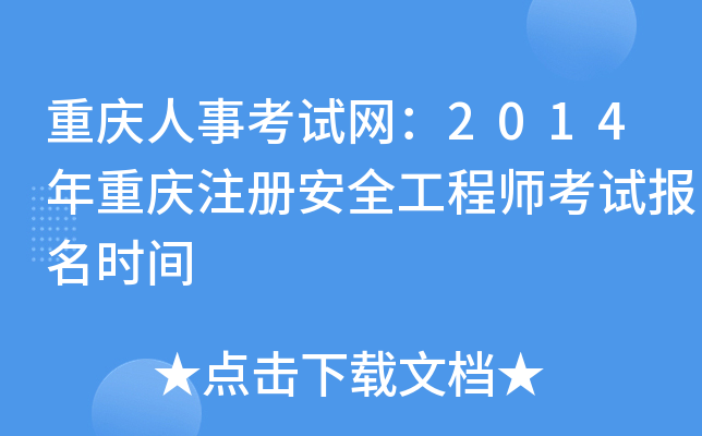 重庆人事考试网：2014年重庆注册安全工程师考试报名时间