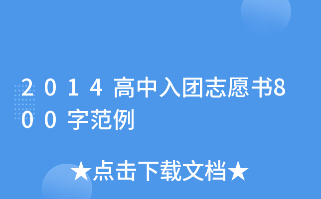2014高中入团志愿书800字范例