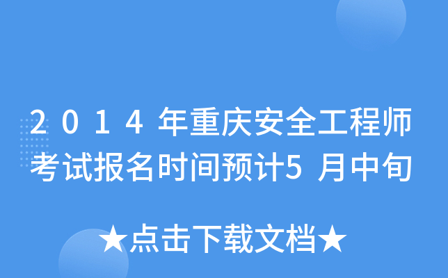 2014年重庆安全工程师考试报名时间预计5月中旬