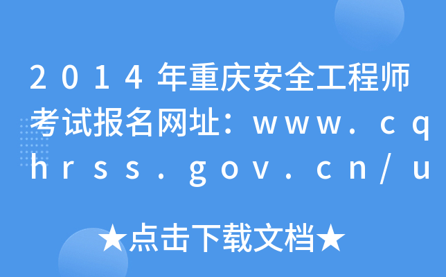 2014ؑcȫ̎ԇW(wng)ַwww.cqhrss.gov.cn/u/kszx