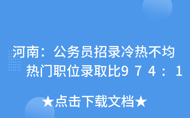 河南：公务员招录冷热不均 热门职位录取比974:1