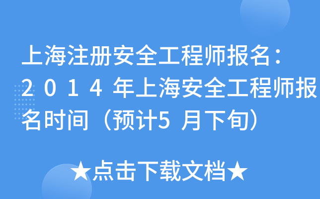 上海注册安全工程师报名：2014年上海安全工程师报名时间（预计5月下旬）
