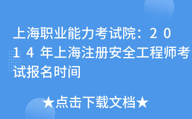 上海职业能力考试院：2014年上海注册安全工程师考试报名时间
