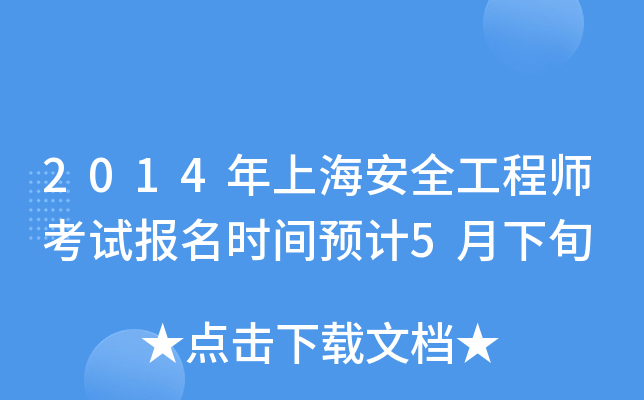 2014年上海安全工程师考试报名时间预计5月下旬