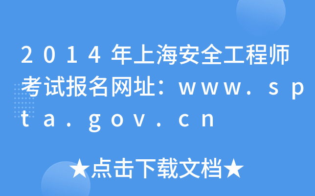 2014Ϻȫ̎ԇ(bo)W(wng)ַwww.spta.gov.cn