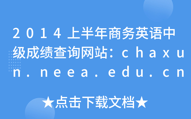 2014上半年商务英语中级成绩查询网站：chaxun.neea.edu.cn