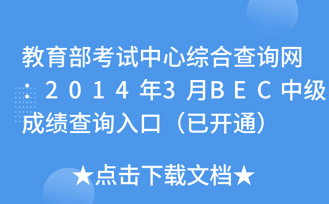 教育部考试中心综合查询网：2014年3月BEC中级成绩查询入口（已开通）