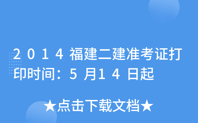 2014福建二建准考证打印时间：5月14日起