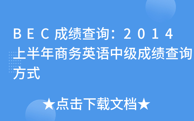 BEC成绩查询：2014上半年商务英语中级成绩查询方式