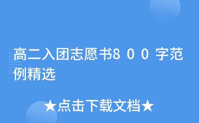高二入团志愿书800字范例精选