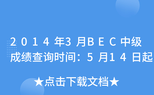 2014年3月BEC中级成绩查询时间：5月14日起