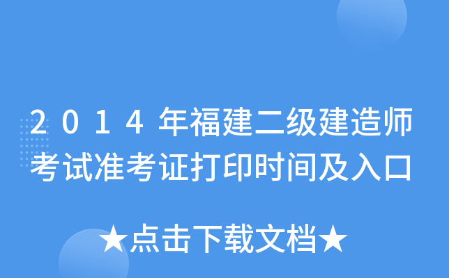 2014年福建二级建造师考试准考证打印时间及入口