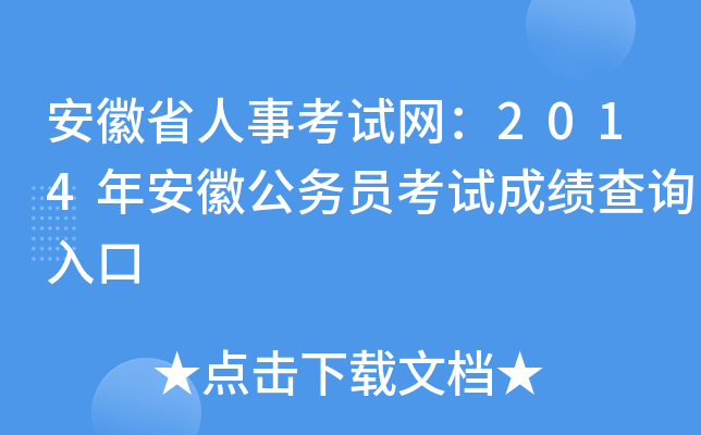 安徽省人事考试网：2014年安徽公务员考试成绩查询入口