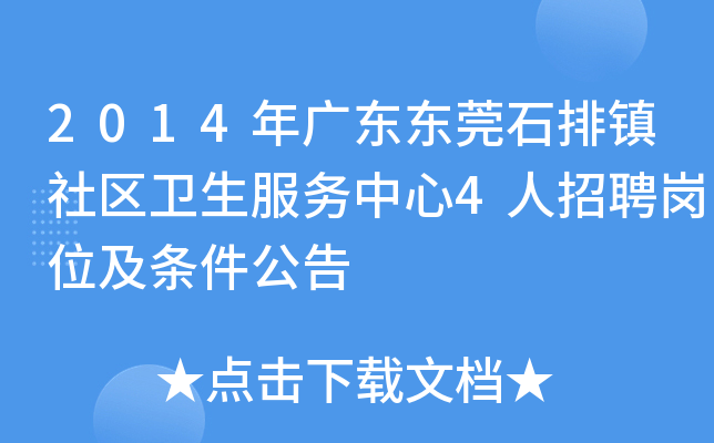 2014年广东东莞石排镇社区卫生服务中心4人招聘岗位及条件公告