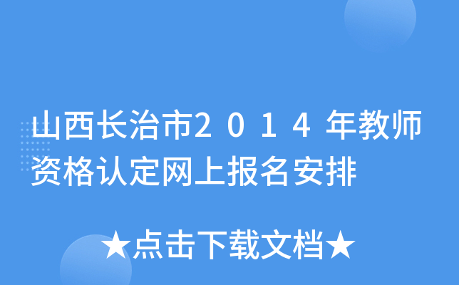 山西长治市2014年教师资格认定网上报名安排