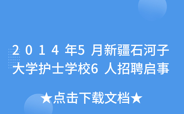 2014年5月新疆石河子大开云kaiyun(中国)护士开云kaiyun(中国)校6人招聘启事