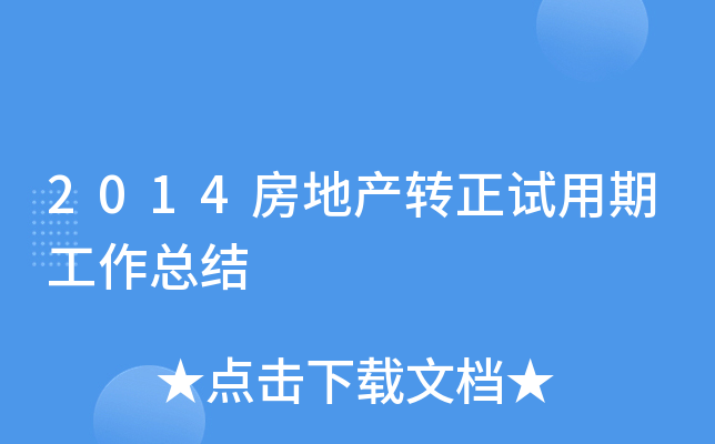 2014房地产转正试用期工作总结