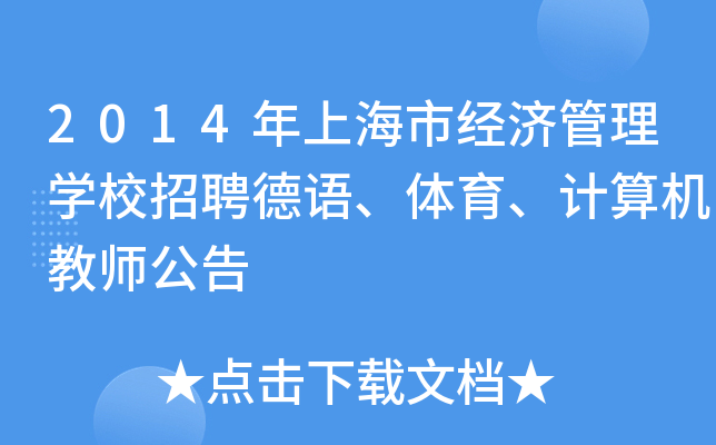 2014年上海市经济管理开云kaiyun(中国)校招聘德语、体育、计算机教师公告