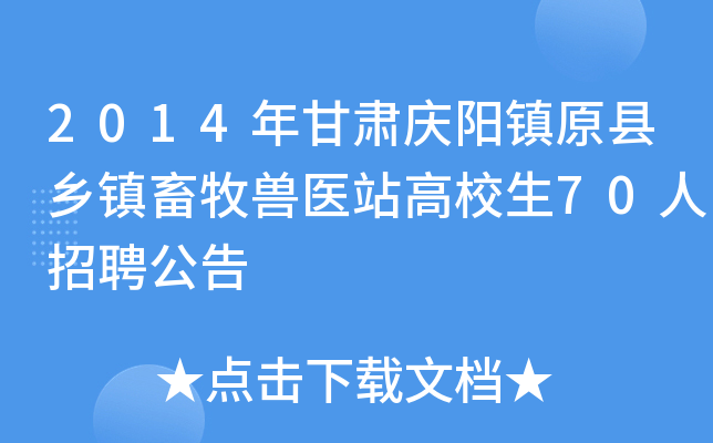 2014年甘肃庆阳镇原县乡镇畜牧兽医站高校生70人招聘公告