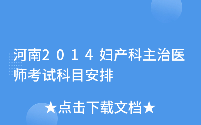 河南2014妇产科主治医师考试科目安排