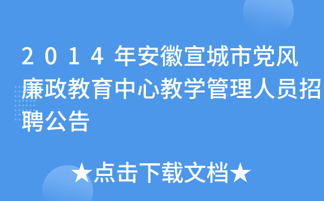 2014年安徽宣城市党风廉政教育中心教开云kaiyun(中国)管理人员招聘公告