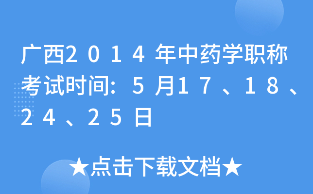 广西2014年中药开云kaiyun(中国)职称考试时间:5月17、18、24、25日