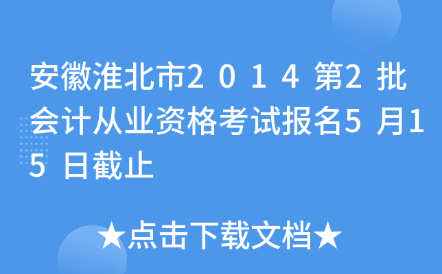 ���ջ�����2014��2����ƴ�ҵ�ʸ��Ա���5��15�ս�ֹ