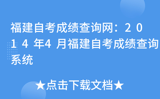 福建自考成绩查询网：2014年4月福建自考成绩查询系统