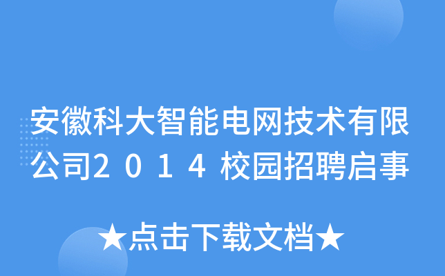 安徽科大智能电网技术有限公司2014校园招聘启事