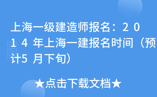 上海一级建造师报名：2014年上海一建报名时间（预计5月下旬）